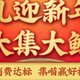 招行“十元风暴”来袭，集喵换礼品，年终奖有了，冲鸭