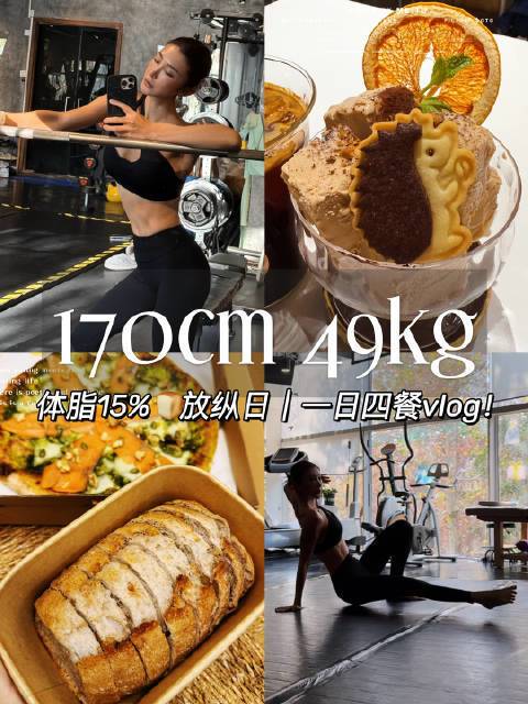 170cm 49kg｜体脂15%🍮放纵日吃4顿vlog#加油好身材##pick好身材# 小小放纵了一下，满足开心的一天！虽然是放纵日但不代表要吃撑吃炸吃难受啊姐妹们！身材管理就是吃吃减减，新的一周开始