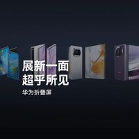 华为Mate X6全球发布：创新折叠设计引领高端市场