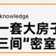 【那个胖师傅】想跟父母一起住又想要保证个人空间？当你拥有大房子，你就拥有了成龙快乐屋