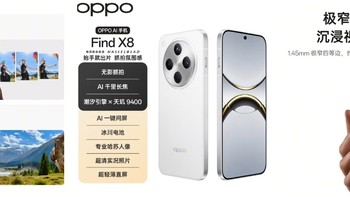 OPPO Find X8 | 全能手机王炸来袭