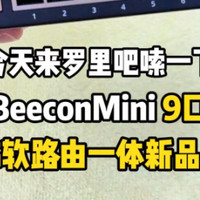 BeeconMini 9口2.5G软路由一体新品主机