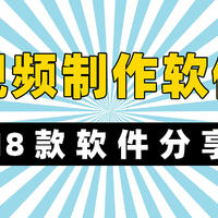 18款视频制作软件分享，从电脑端到手机APP