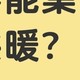 南方有没有必要装地暖？为什么不集中供暖？