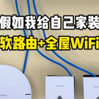 假如我给自己家装软路由+全屋WiFi