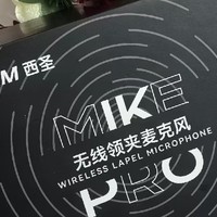 西圣Mike Pro使用体验