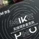 西圣Mike Pro使用体验