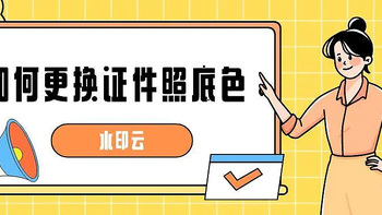 如何更换证件照底色，这5种方法一定要去试