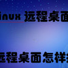 linux远程桌面,linux远程桌面怎样打开？