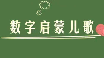 25首数字启蒙儿歌，让宝宝爱上数数字