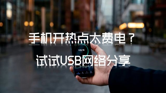 手机开热点太费电？试试USB网络分享