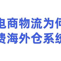 跨境电商物流为何钟情免费海外仓系统？