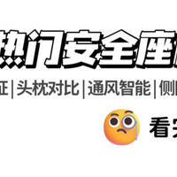 🔥热门安全座椅测评+省💰攻略！