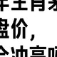 蛇年生肖茅台开盘价还会冲高吗？