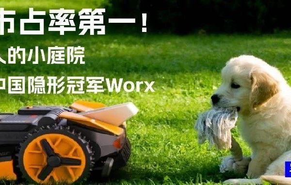 Sevens出海研究所丨欧美人的小庭院，藏着中国隐形冠军Worx