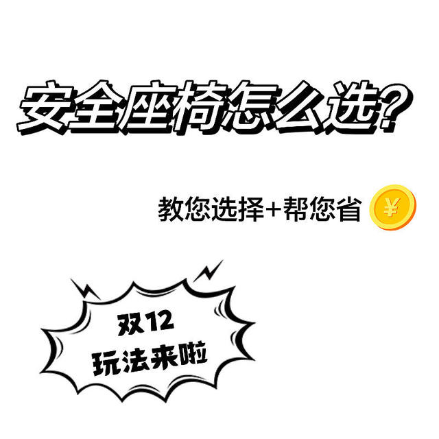 🔥热门安全座椅测评+省💰攻略！