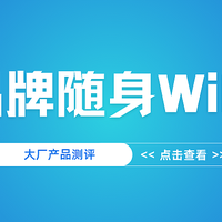 随身WiFi实测三款大厂产品，格行三网切如何