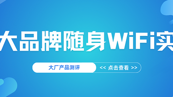 随身WiFi实测三款大厂产品，格行三网切如何