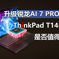 ThinkPad T14s 2024锐龙版是否值得买？