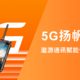 5G扬帆乘劲风，遨游通讯赋能千行百业谱新篇