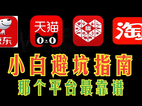 哪个平台电脑数码产品购买最靠谱？到底都有什么区别？小白避坑指南一个视频告诉你！
