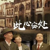 罗伯特·泽米吉斯新作《此心安处》：探索时间与人性的艺术巨作