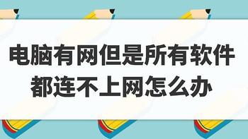 电脑有网但是所有软件都连不上网怎么办