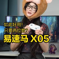 易速马绝影X05游戏手柄开箱测评！