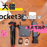 130元配齐大疆Pocket3超好用配件