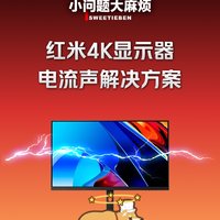 红米4k显示器电流声如何解决