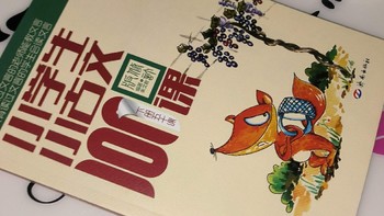 非常实用的《小学生古文 100 课》