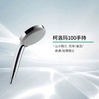 汉斯格雅 hansgrohe 柯洛玛单手持花洒 28537007