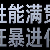 今年这8e旗舰的性能表现真的有点搞笑了