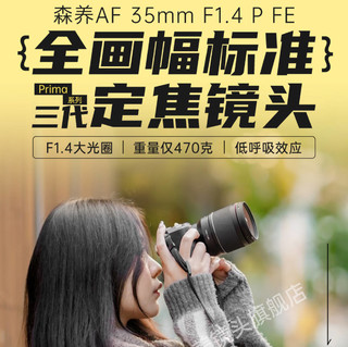 森养35 F1.4 P全画幅镜头上市，性价比爆棚