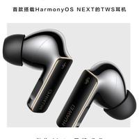 HarmonyOS NEXT加持，华为FreeBuds Pro 4智能交互和音质大跃进