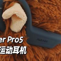 骨传导耳机真的好用吗？南卡RunnerPro5实测