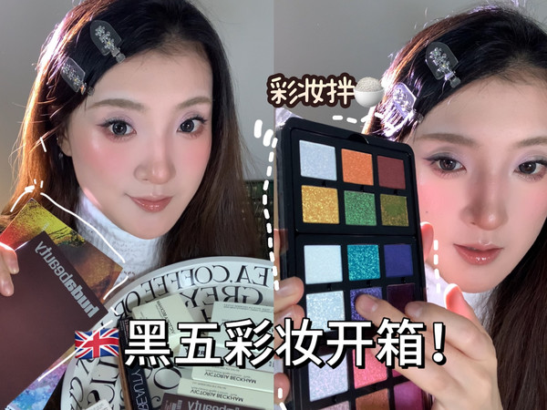 留英彩妆博主，黑五买了一堆彩妆.....好敬业，留着彩妆拌饭吃