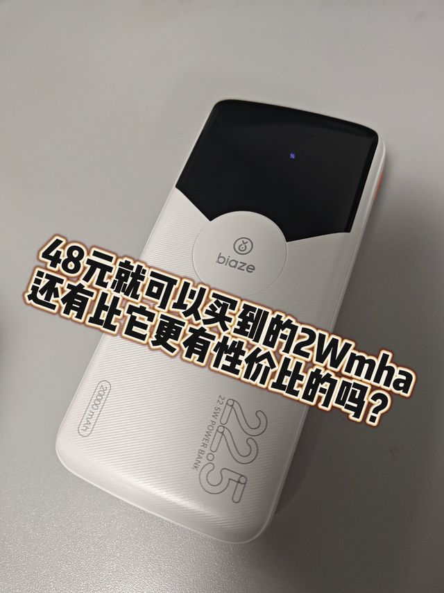 48元就可以买到的2Wmha，还有比它更有性价比吗？