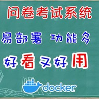 功能最强大的问卷考试系统，NAS一键部署