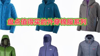 盘点值得买的外穿棉服系列