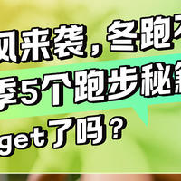 冬天跑步太冷？记住这5点让你轻松爽跑起来