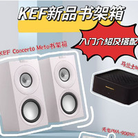 KEF全新高颜值hifi桌面音箱，百搭居家好物