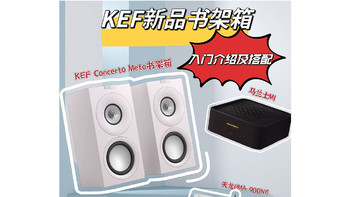 KEF全新高颜值hifi桌面音箱，百搭居家好物