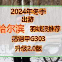 2024年冬|哈尔滨羽绒服：鹅铠甲G303升级2.0