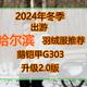 2024年冬|哈尔滨羽绒服：鹅铠甲G303升级2.0