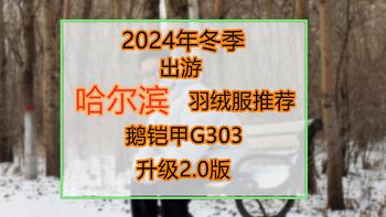 2024年冬|哈尔滨羽绒服：鹅铠甲G303升级2.0