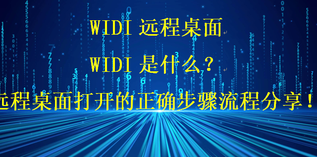 WIDI远程桌面，WIDI是什么？打开远程桌面！