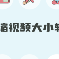 压缩视频大小软件：分享5款压缩工具