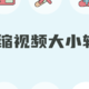  压缩视频大小软件：分享5款压缩工具　