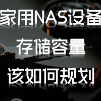 家用NAS设备的存储容量如何规划